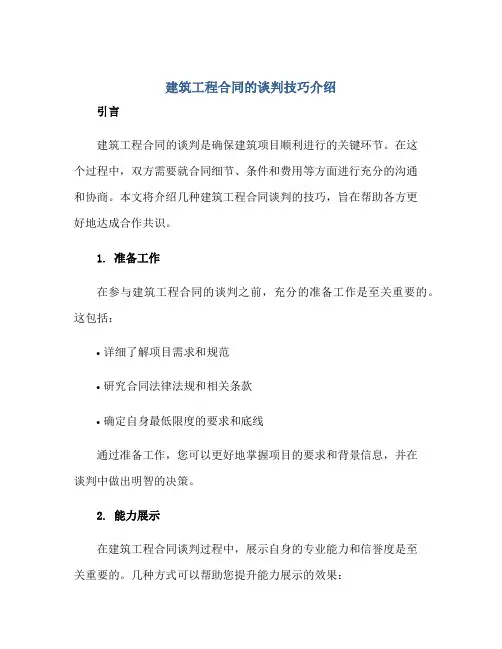 建筑工程(合同)的谈判技巧介绍