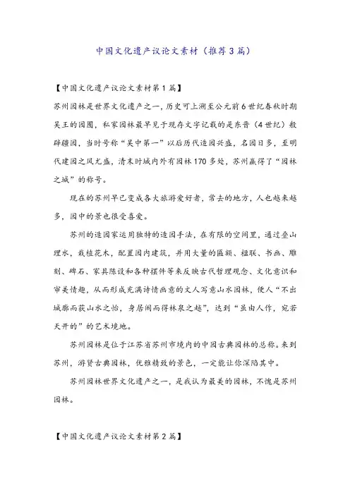 中国文化遗产议论文素材(推荐3篇)