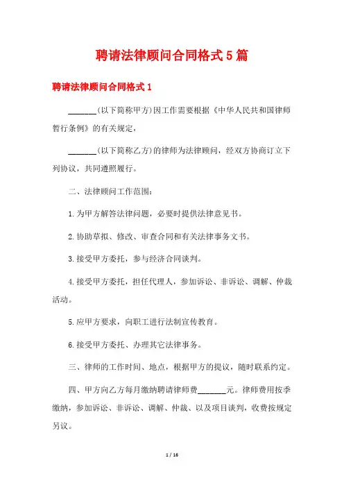 聘请法律顾问合同格式5篇