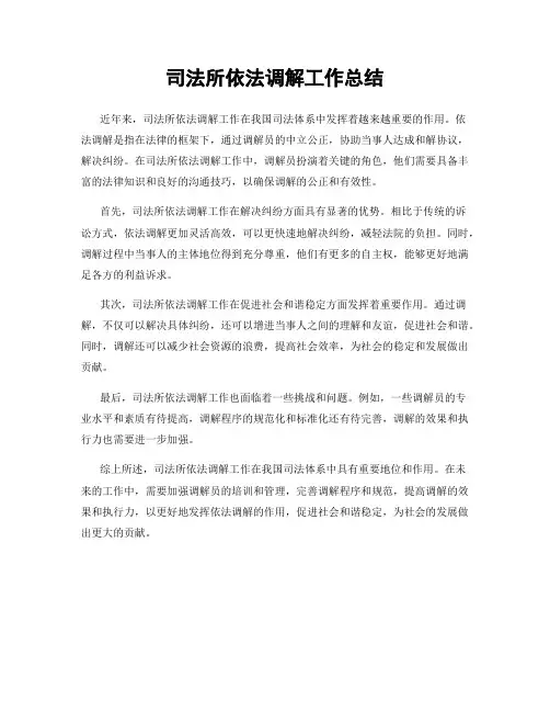 司法所依法调解工作总结