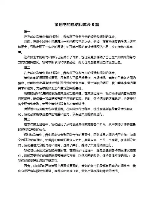 策划书的总结和体会3篇