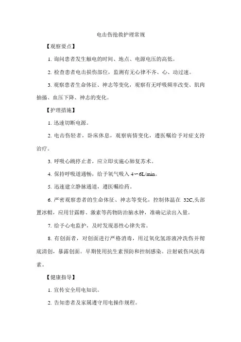 电击伤抢救护理常规