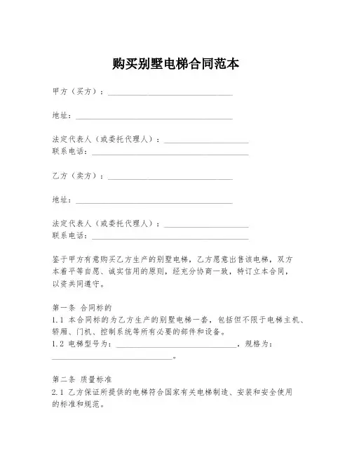 购买别墅电梯合同范本