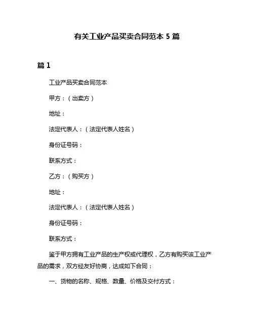 有关工业产品买卖合同范本5篇