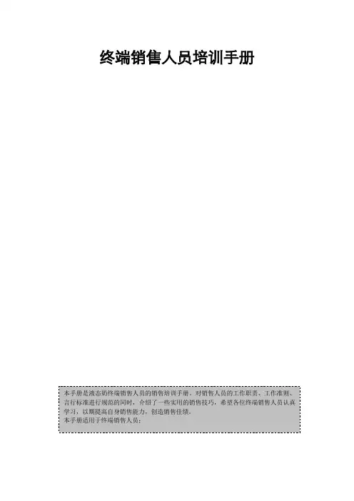 【手册范例】奶业终端销售人员培训手册
