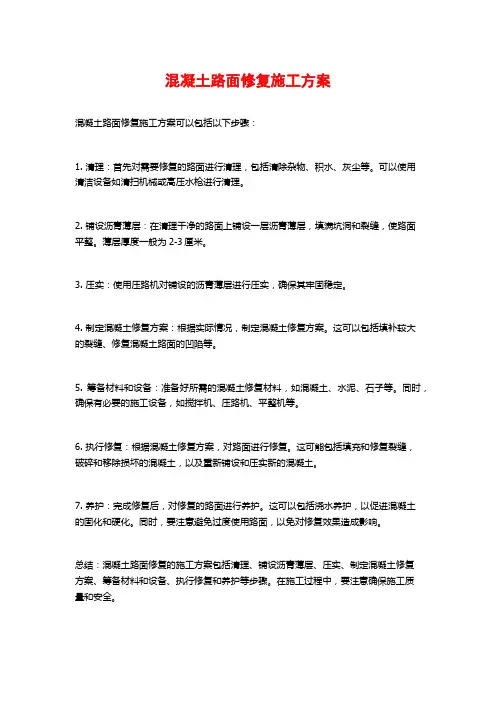 混凝土路面修复施工方案