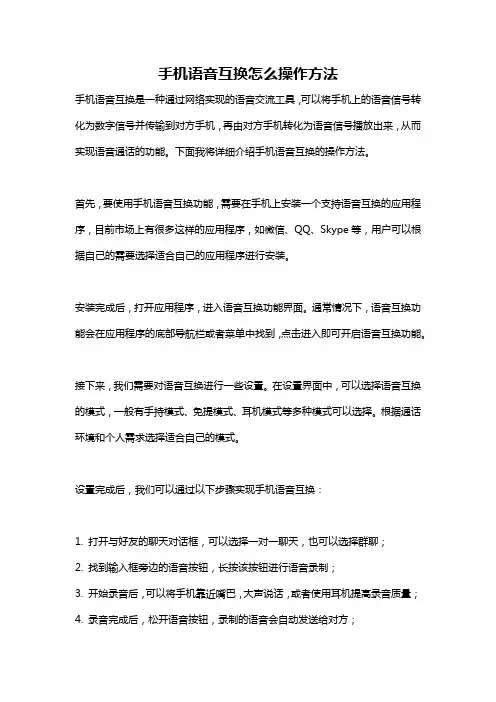 手机语音互换怎么操作方法