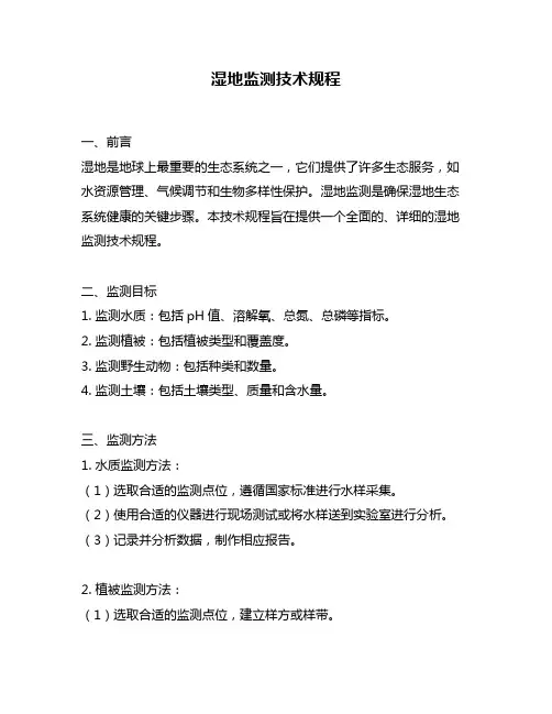 湿地监测技术规程