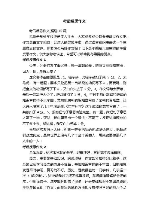 考后反思作文（精选15篇）