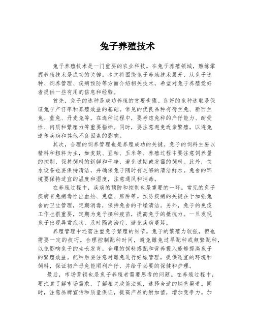 兔子养殖技术