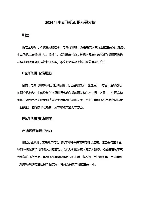 2024年电动飞机市场前景分析