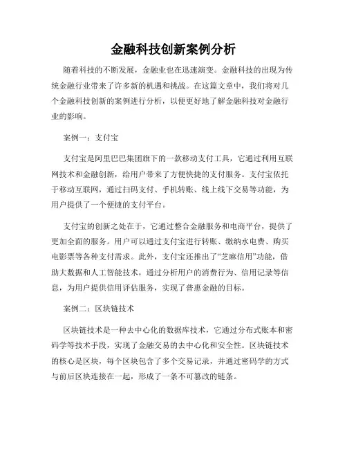 金融科技创新案例分析