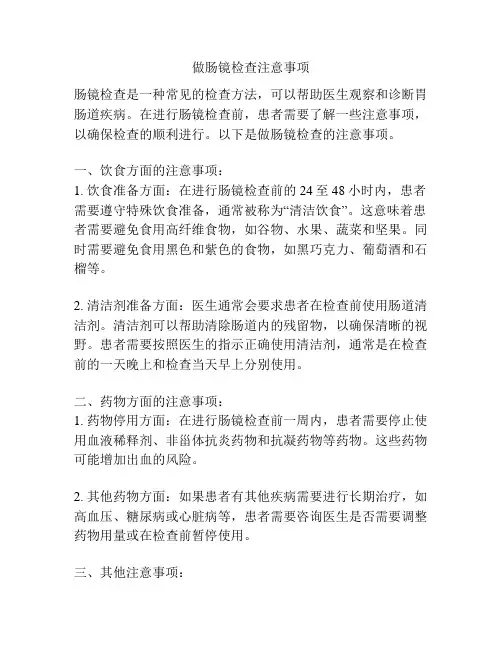 做肠镜检查注意事项