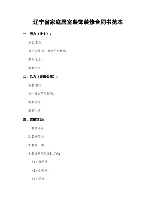 辽宁省家庭居室装饰装修合同书范本