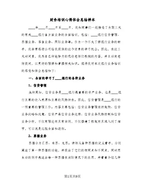 财务培训心得体会总结样本（4篇）
