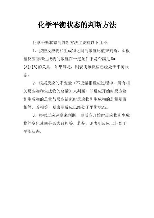 化学平衡状态的判断方法