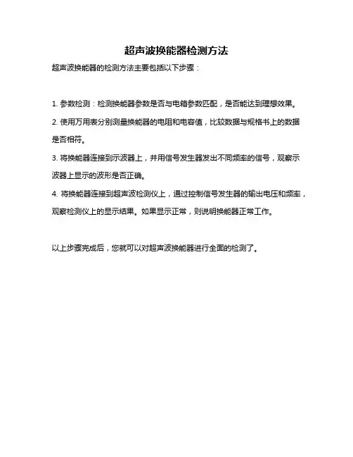 超声波换能器检测方法