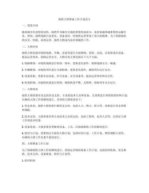 地铁大修筹备工作计划范文