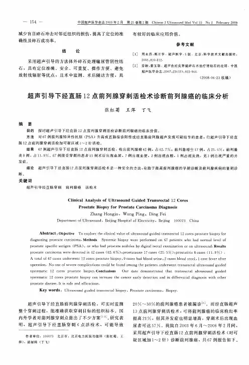 超声引导下经直肠12点前列腺穿刺活检术诊断前列腺癌的临床分析