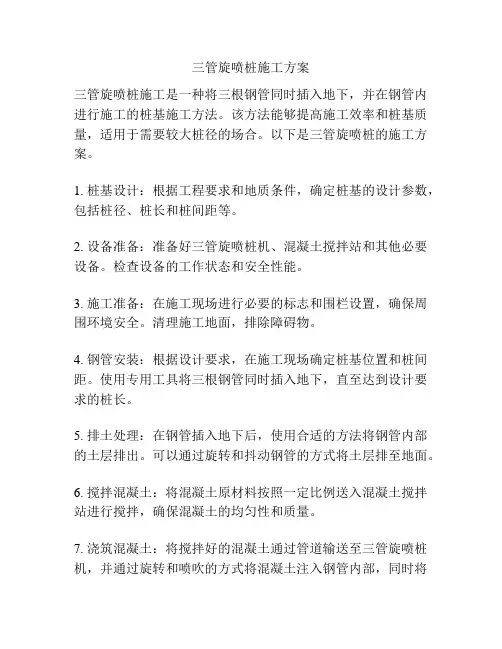 三管旋喷桩施工方案