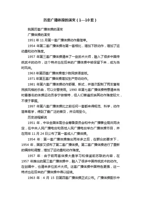 历套广播体操的演变（1—10套）