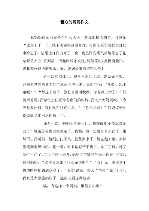 粗心的妈妈作文_8