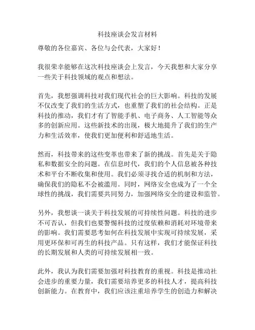 科技座谈会发言材料