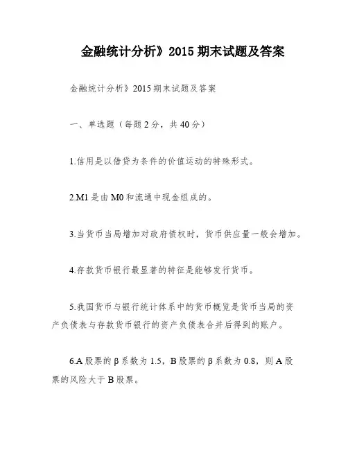 金融统计分析》2015期末试题及答案