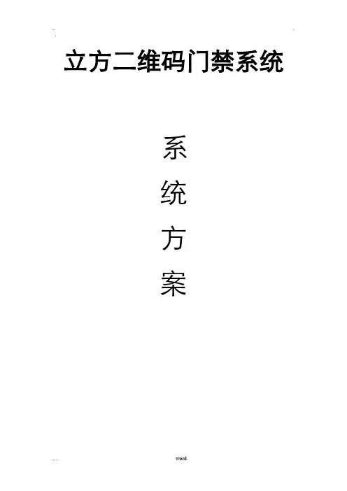 立方二维码门禁系统管理系统设计方案及对策设计手机刷卡
