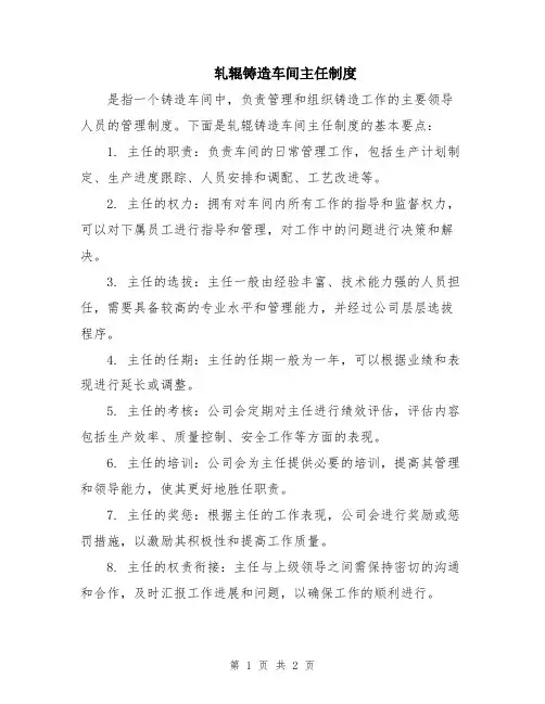 轧辊铸造车间主任制度