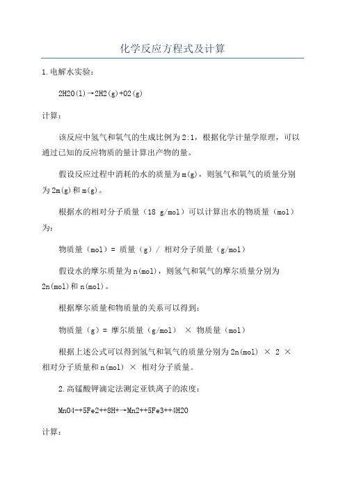 化学反应方程式及计算