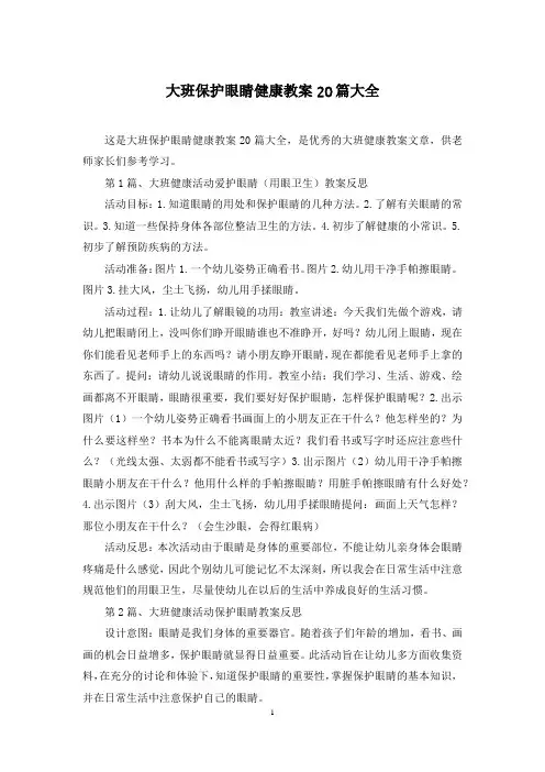 大班保护眼睛健康教案20篇大全