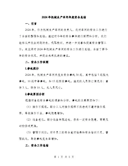 2024年机械生产车间年度安全总结（2篇）