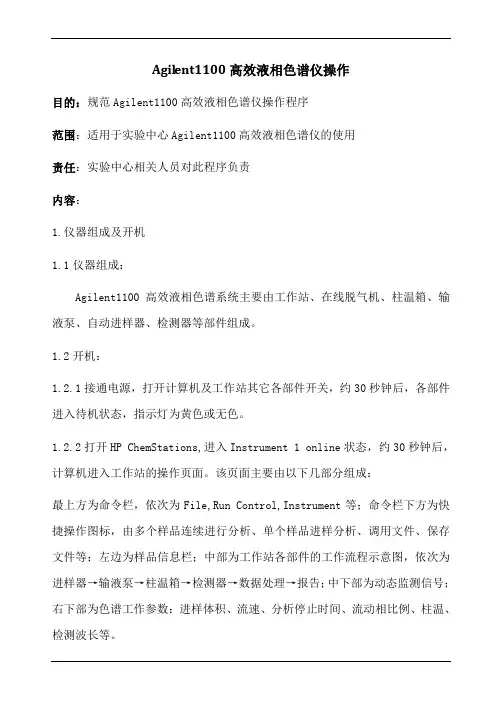 安捷伦1100高效液相色谱仪标准操作规程