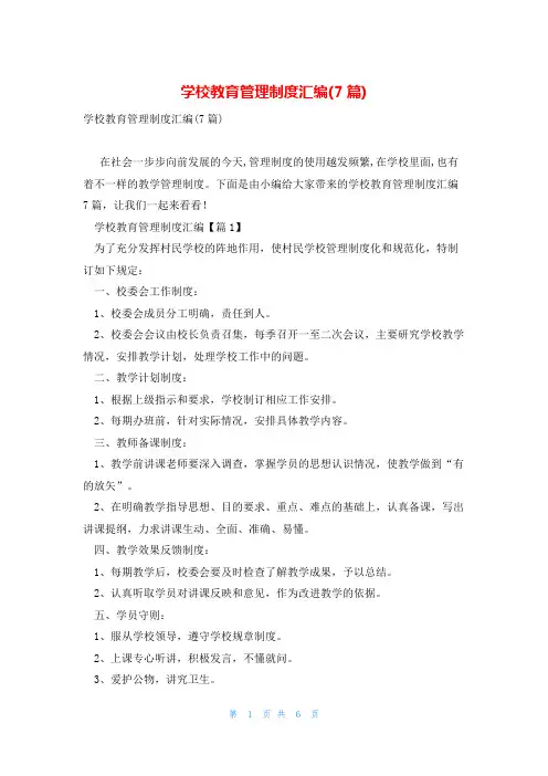 学校教育管理制度汇编(7篇)
