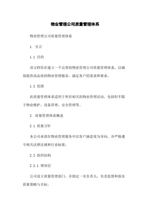 物业管理公司质量管理体系