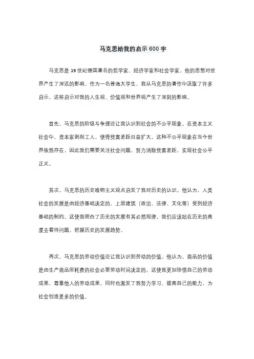 马克思给我的启示600字