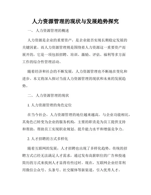 人力资源管理的现状与发展趋势探究