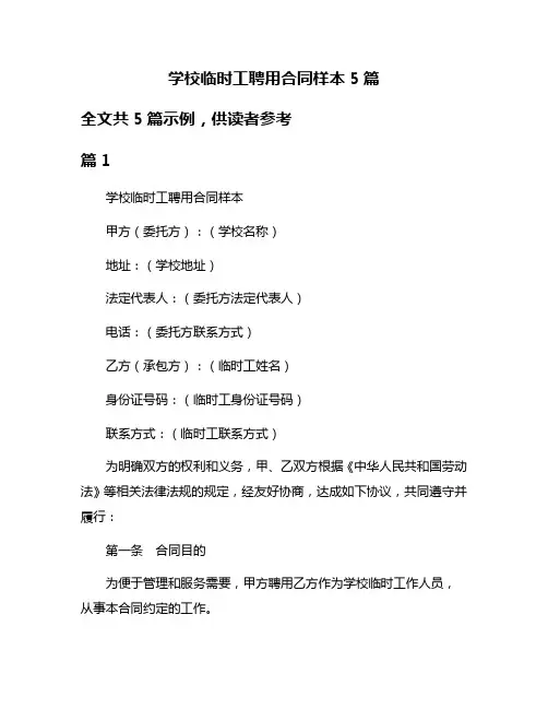 学校临时工聘用合同样本5篇