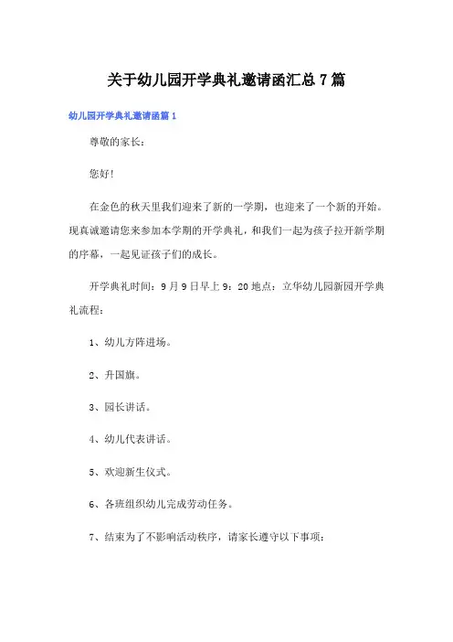 关于幼儿园开学典礼邀请函汇总7篇