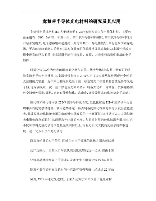 宽禁带半导体光电材料研究进展