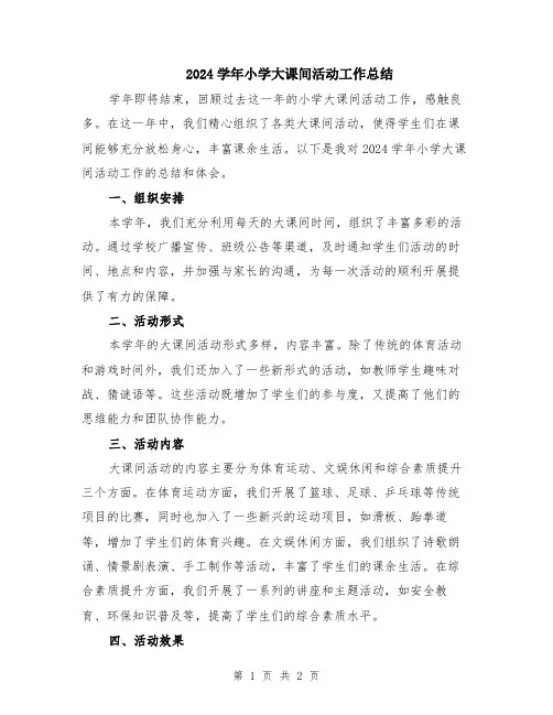 2024学年小学大课间活动工作总结
