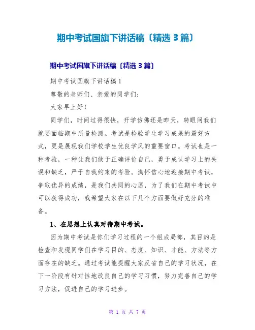 期中考试国旗下讲话稿(3篇)