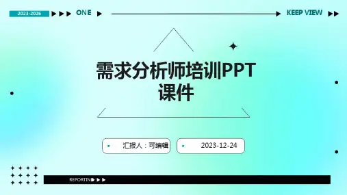 需求分析师培训ppt课件