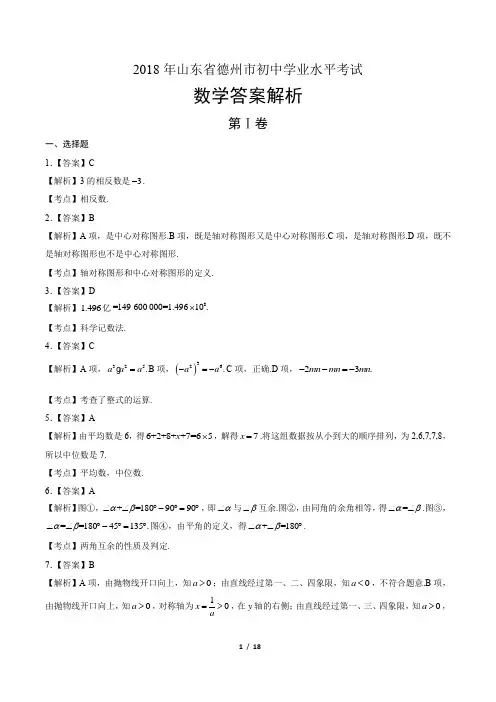 2018年山东省德州市中考数学试卷-答案