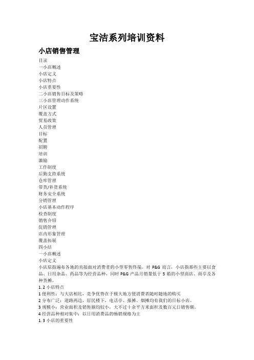 宝洁系列培训资料(小店管理)