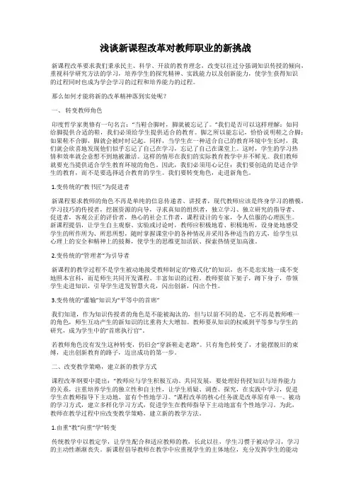 浅谈新课程改革对教师职业的新挑战