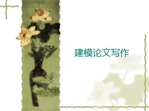 《建模论文写作》PPT课件