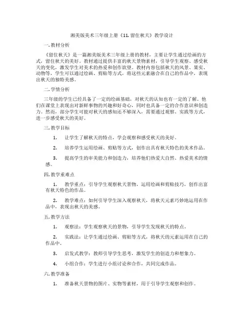 湘美版美术三年级上册《11. 留住秋天》教学设计