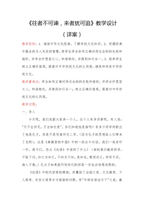 往者不可谏来者犹可追(教学设计)山东大学版中华优秀传统文化五年级